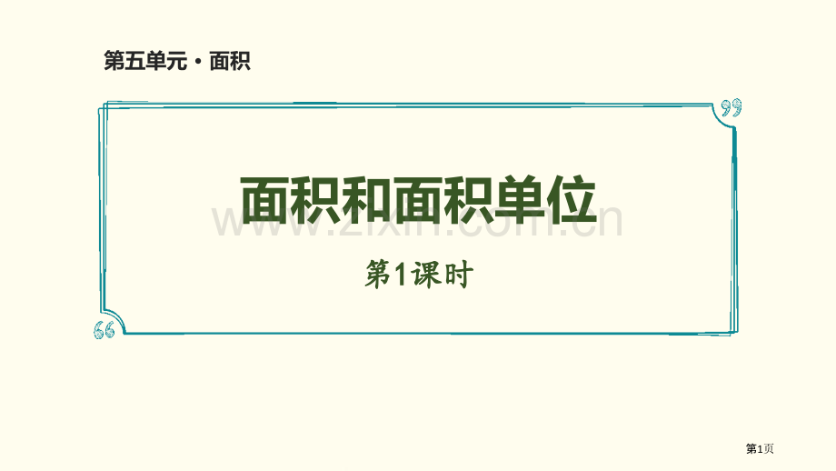 面积和面积单位面积教学课件省公开课一等奖新名师比赛一等奖课件.pptx_第1页