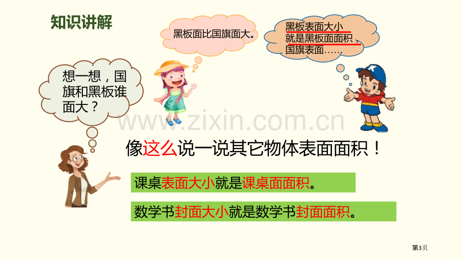 面积和面积单位面积教学课件省公开课一等奖新名师比赛一等奖课件.pptx_第3页