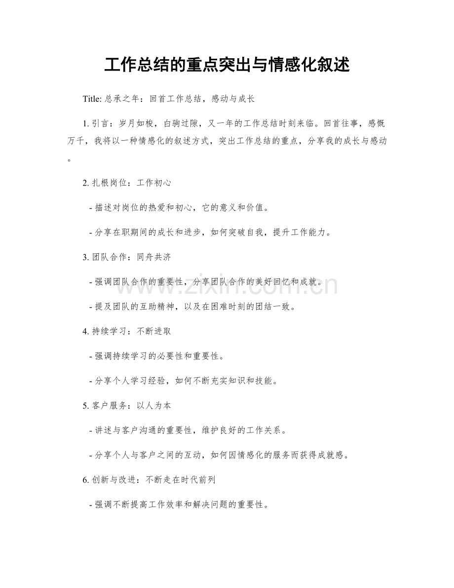 工作总结的重点突出与情感化叙述.docx_第1页