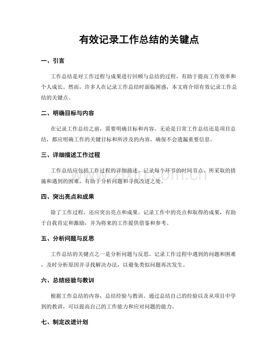 有效记录工作总结的关键点.docx_第1页