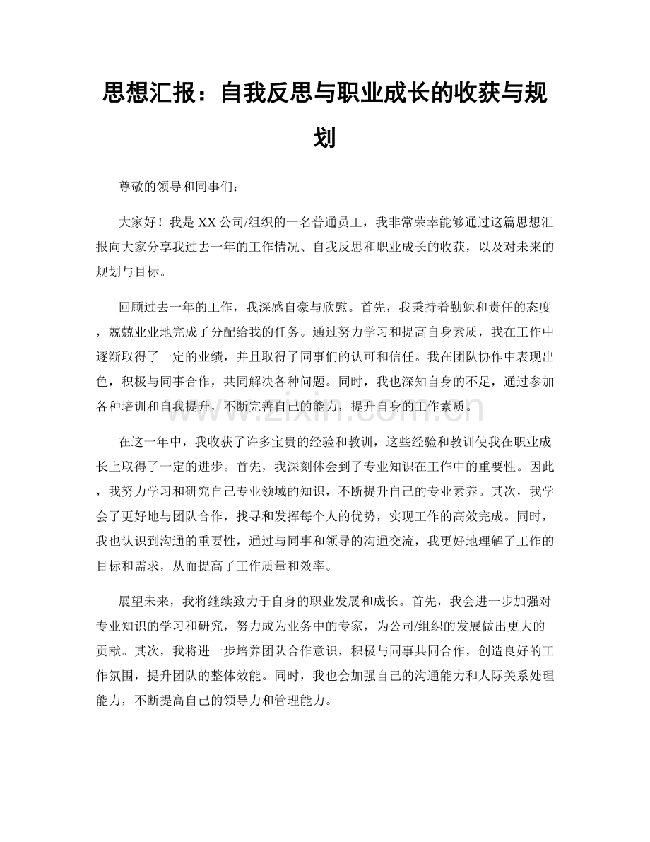 思想汇报：自我反思与职业成长的收获与规划.docx_第1页