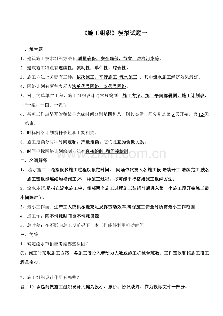 综合标准施工组织五套试卷答案.doc_第1页