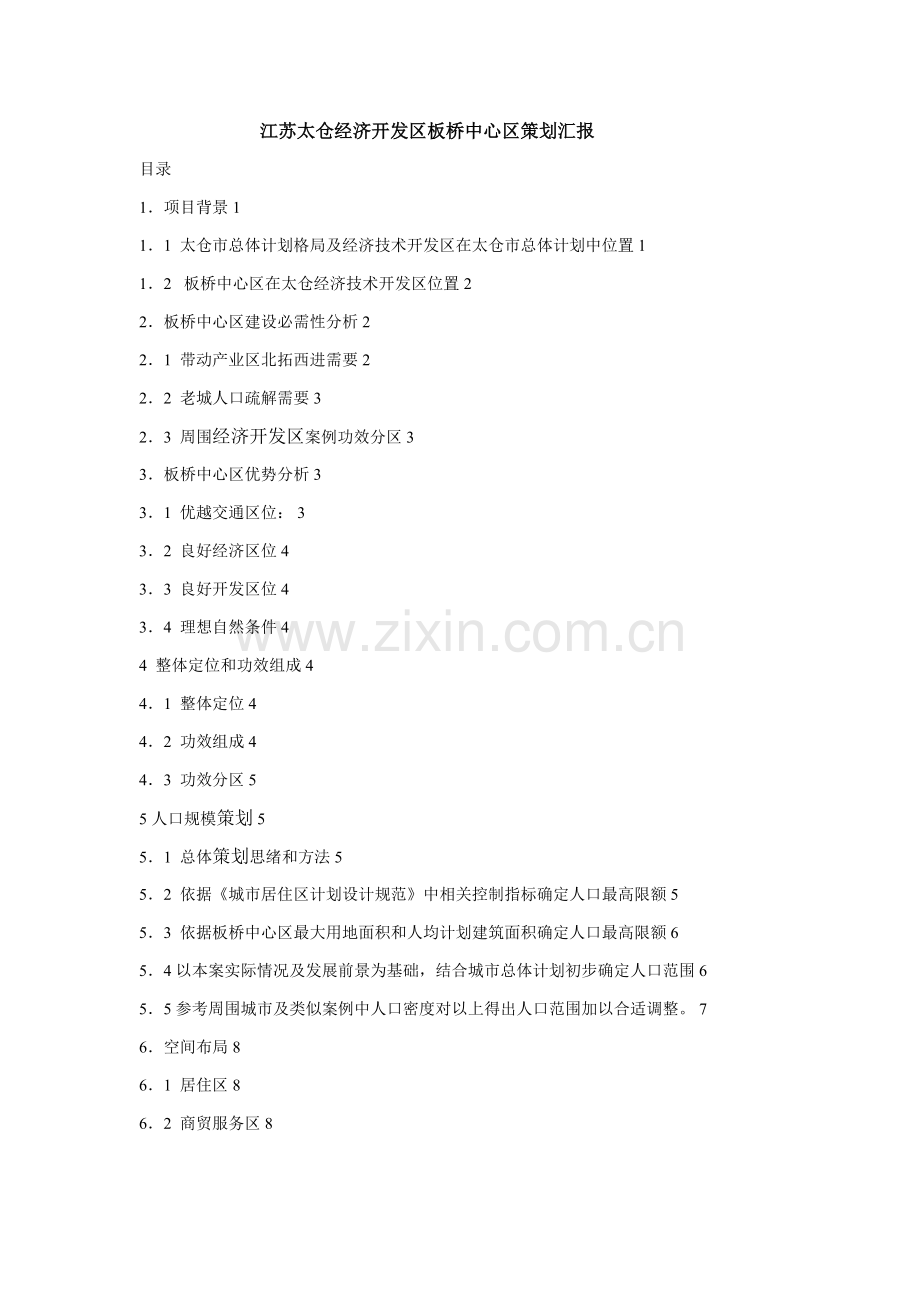 江苏太仓经济开发区板桥中心区专业策划报告.docx_第1页