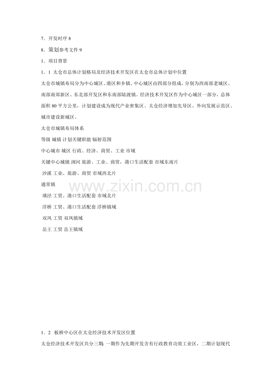 江苏太仓经济开发区板桥中心区专业策划报告.docx_第2页