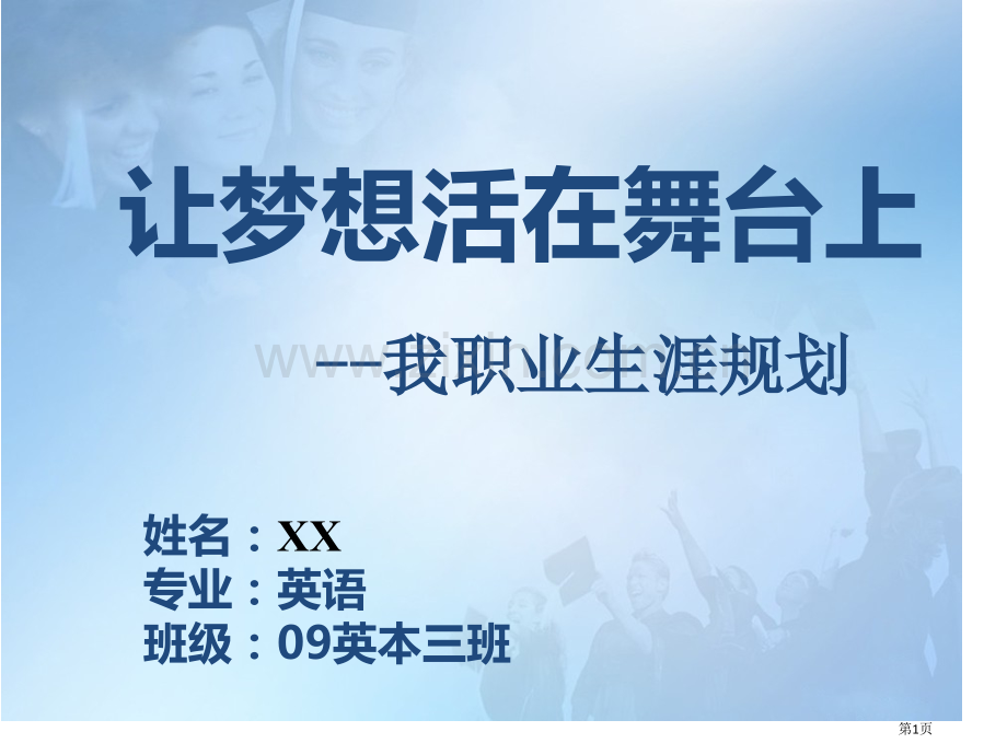 职业生涯规划总决赛英语专业省公共课一等奖全国赛课获奖课件.pptx_第1页