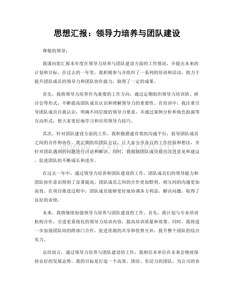 思想汇报：领导力培养与团队建设.docx_第1页