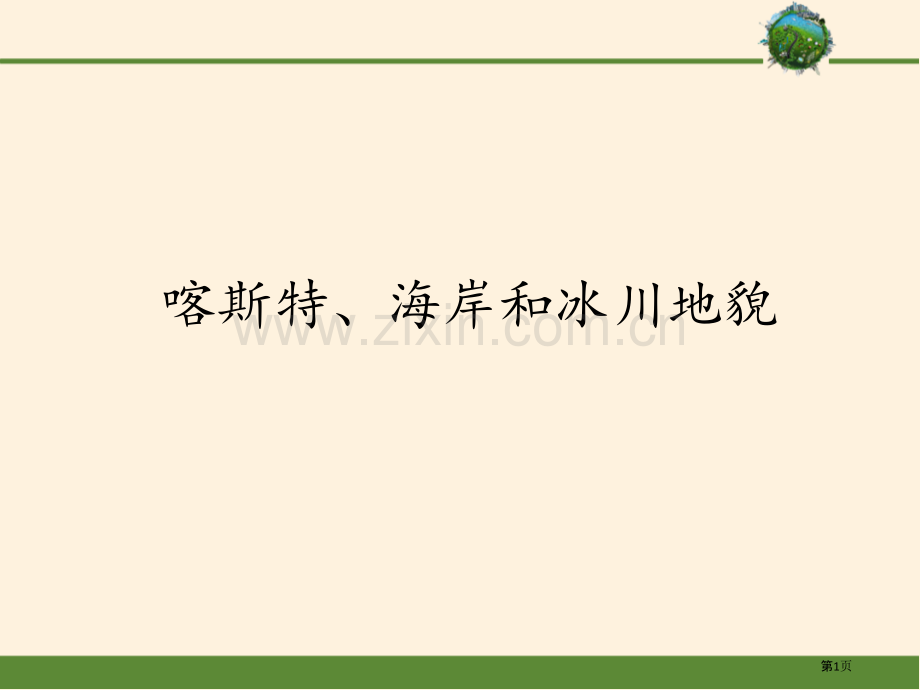 喀斯特、海岸和冰川地貌地球表面形态课件省公开课一等奖新名师比赛一等奖课件.pptx_第1页