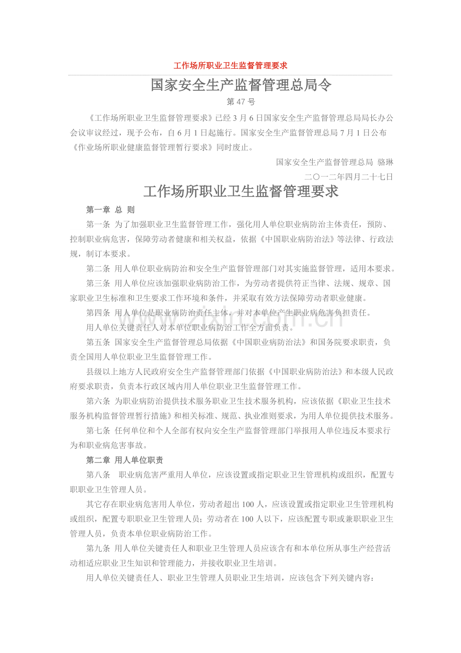 工作场所职业卫生监督管理标准规定.doc_第1页