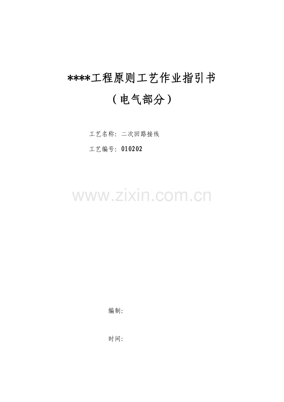 二次回路接线重点标准工艺作业基础指导书模板.docx_第1页