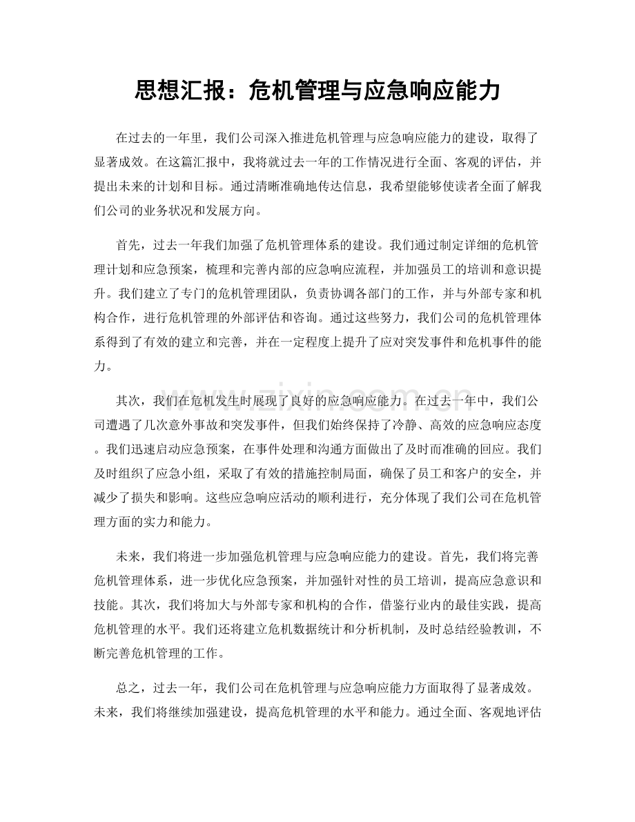 思想汇报：危机管理与应急响应能力.docx_第1页