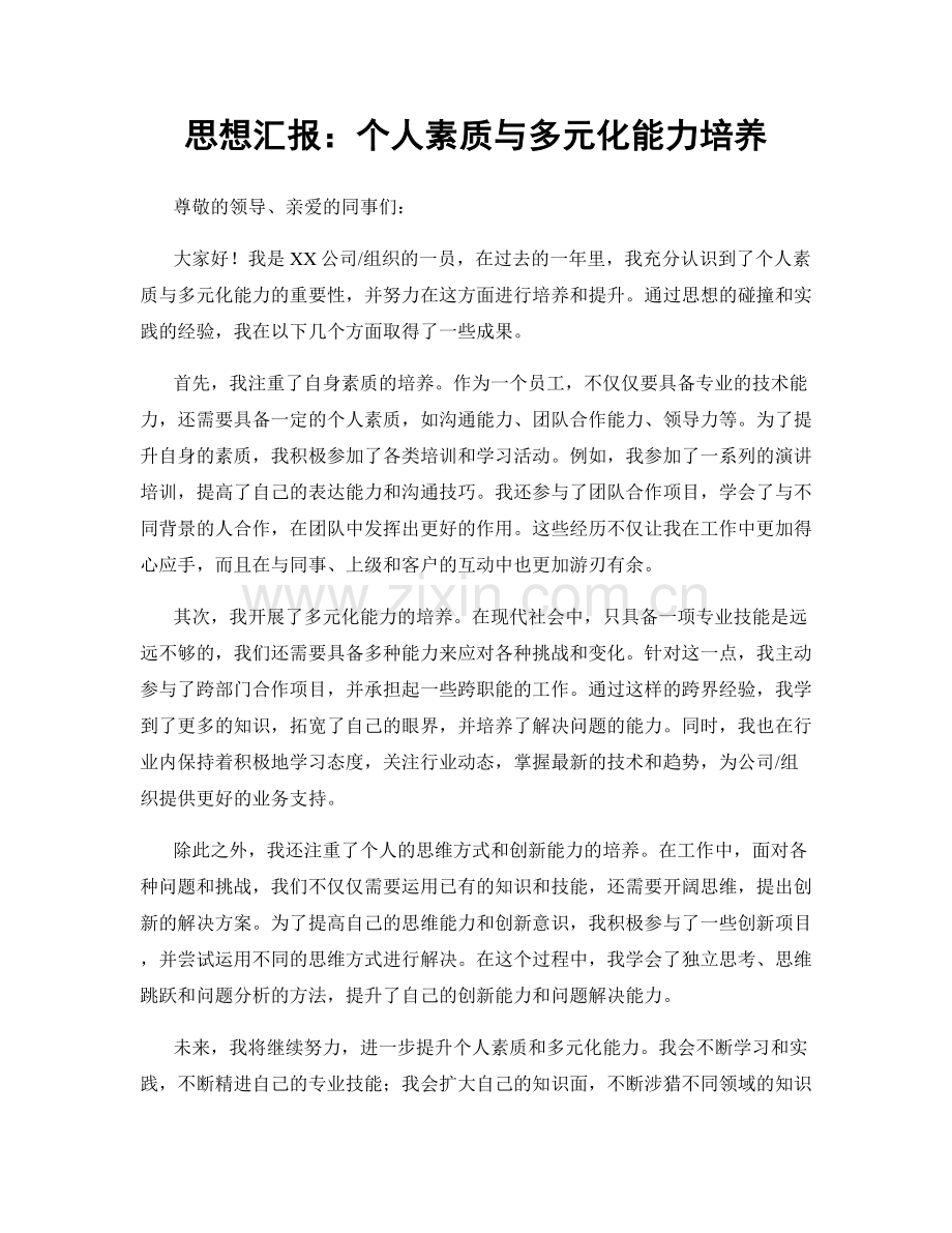 思想汇报：个人素质与多元化能力培养.docx_第1页