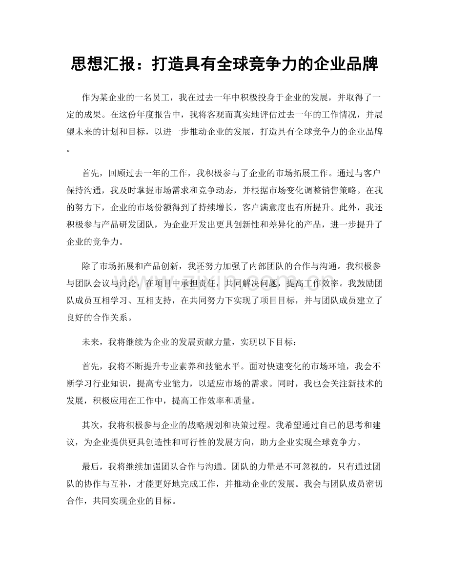 思想汇报：打造具有全球竞争力的企业品牌.docx_第1页