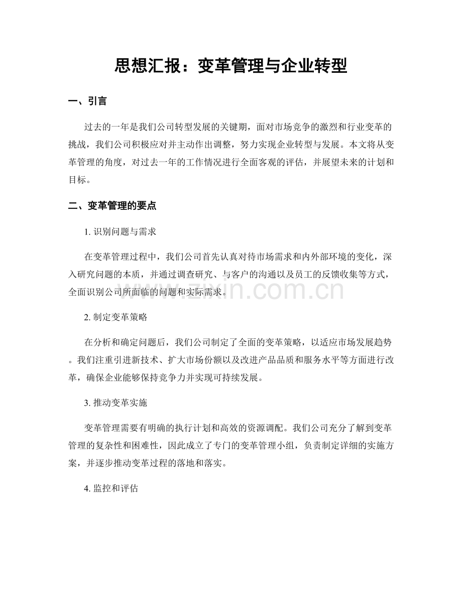 思想汇报：变革管理与企业转型.docx_第1页