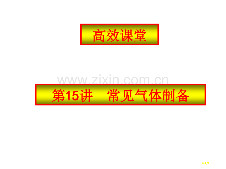 中考化学复习高效课堂复习省公共课一等奖全国赛课获奖课件.pptx_第1页