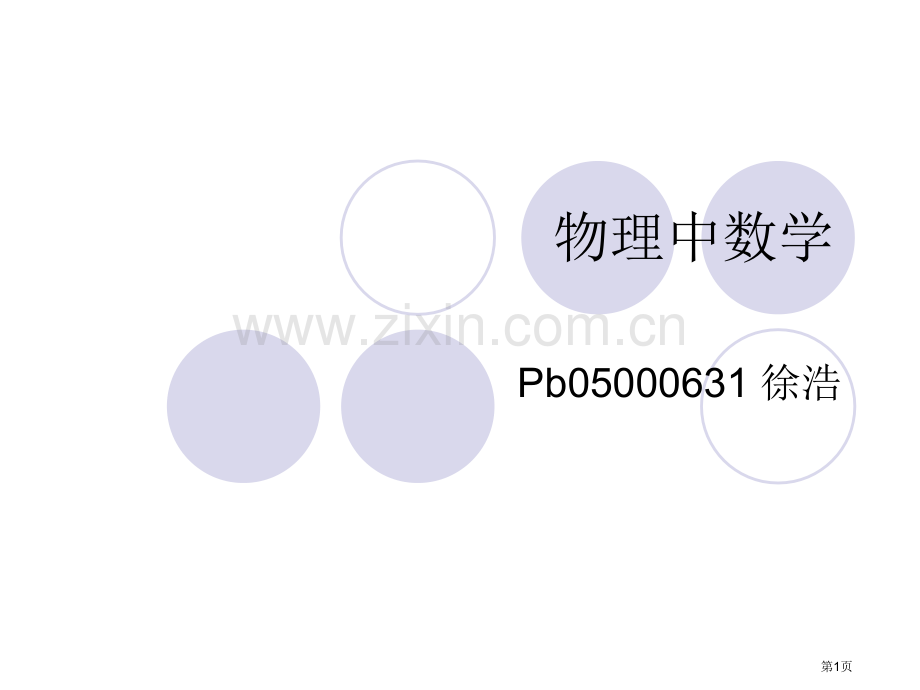 物理中的数学市公开课一等奖百校联赛特等奖课件.pptx_第1页