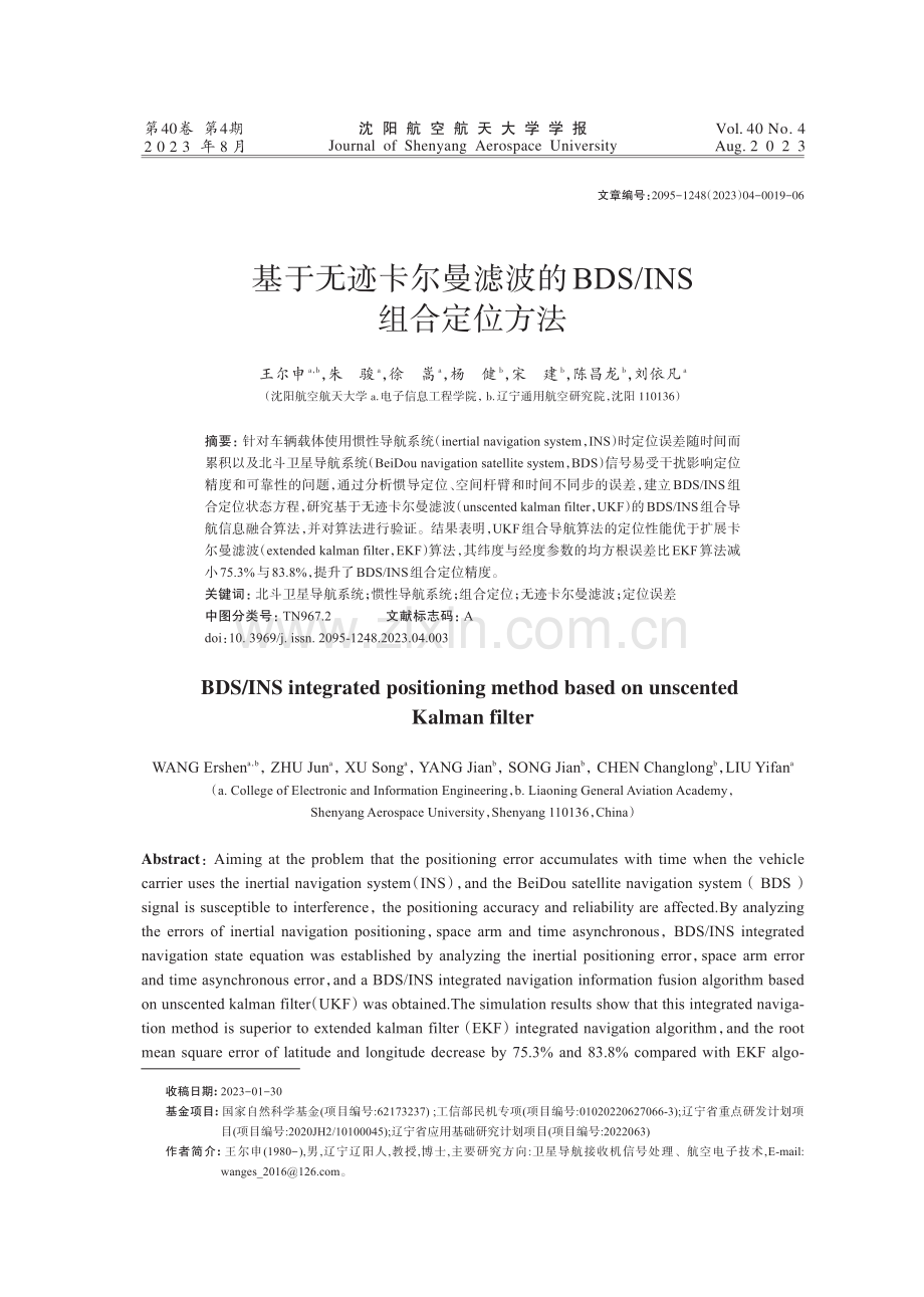 基于无迹卡尔曼滤波的BDS_INS组合定位方法.pdf_第1页