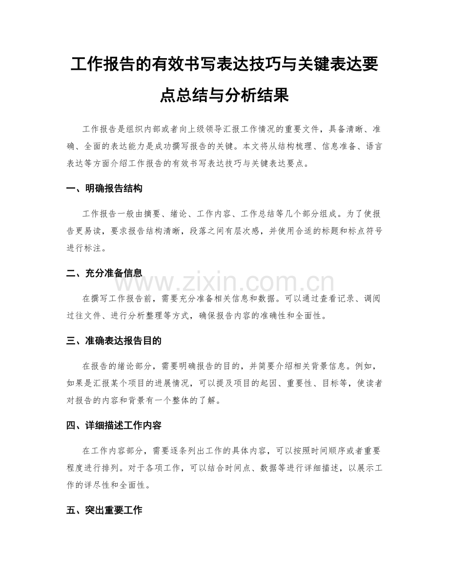 工作报告的有效书写表达技巧与关键表达要点总结与分析结果.docx_第1页