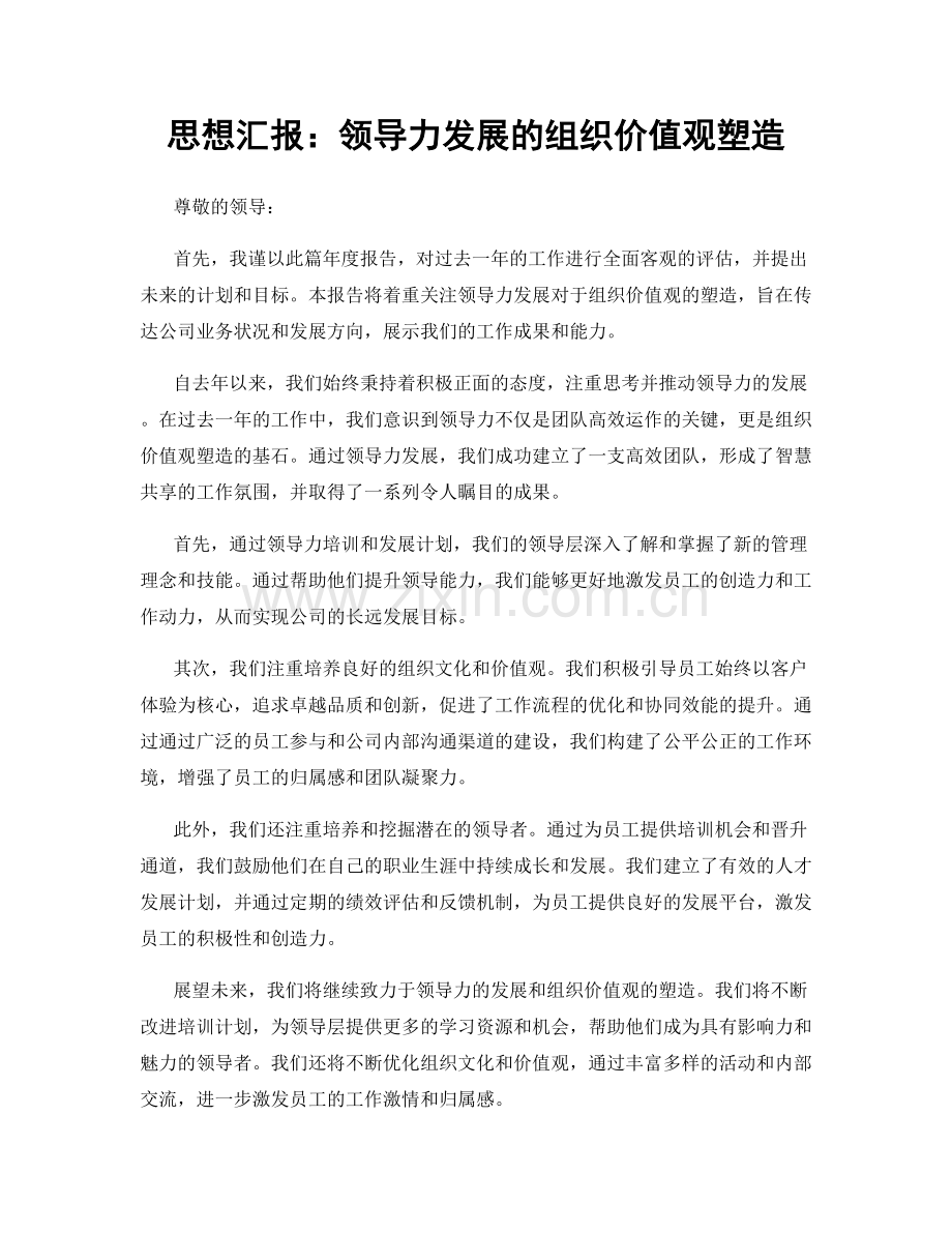 思想汇报：领导力发展的组织价值观塑造.docx_第1页