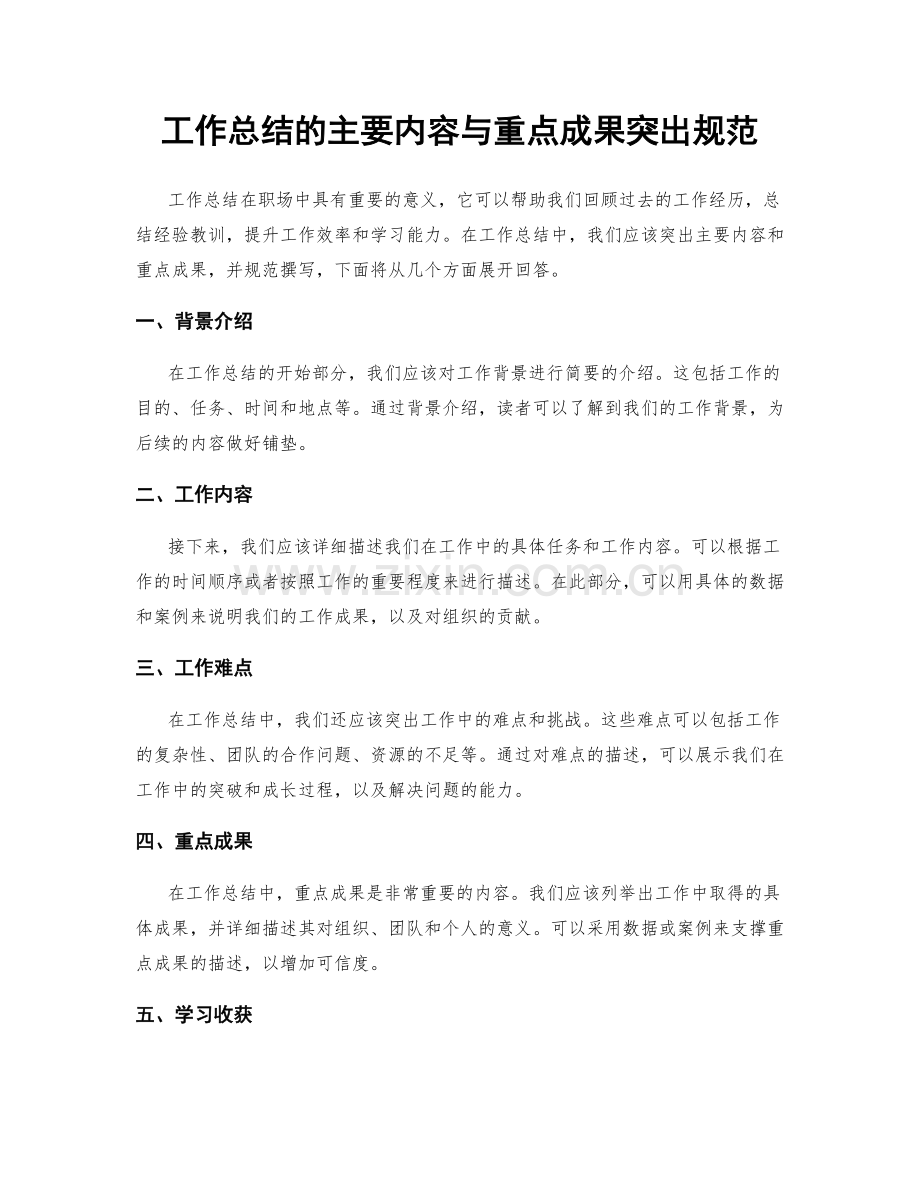 工作总结的主要内容与重点成果突出规范.docx_第1页