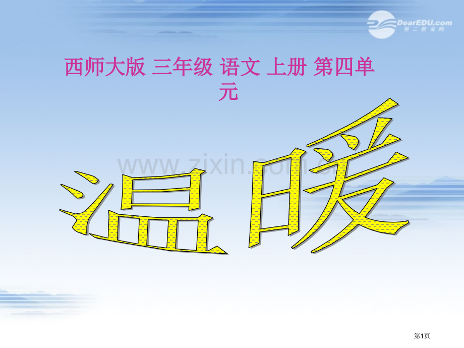 温暖省公开课一等奖新名师优质课比赛一等奖课件.pptx_第1页