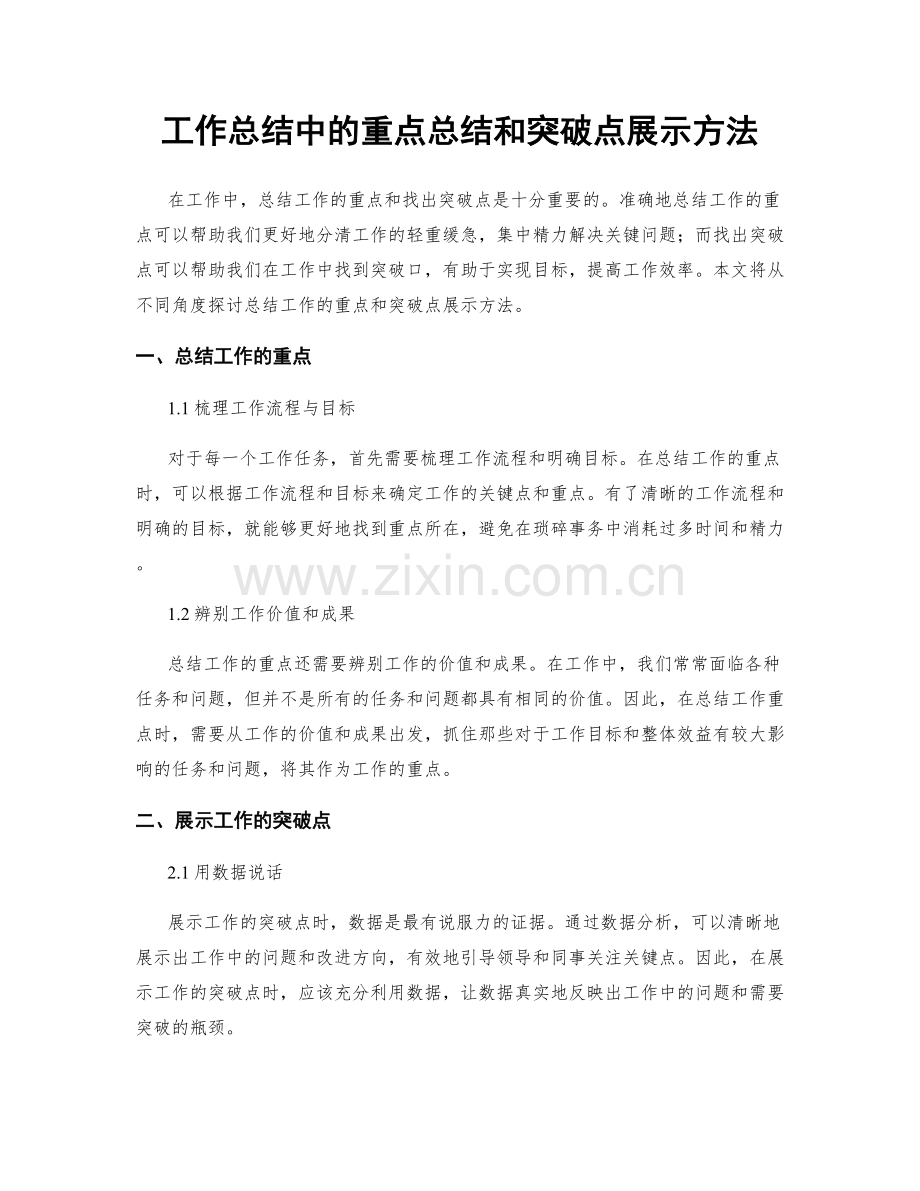 工作总结中的重点总结和突破点展示方法.docx_第1页