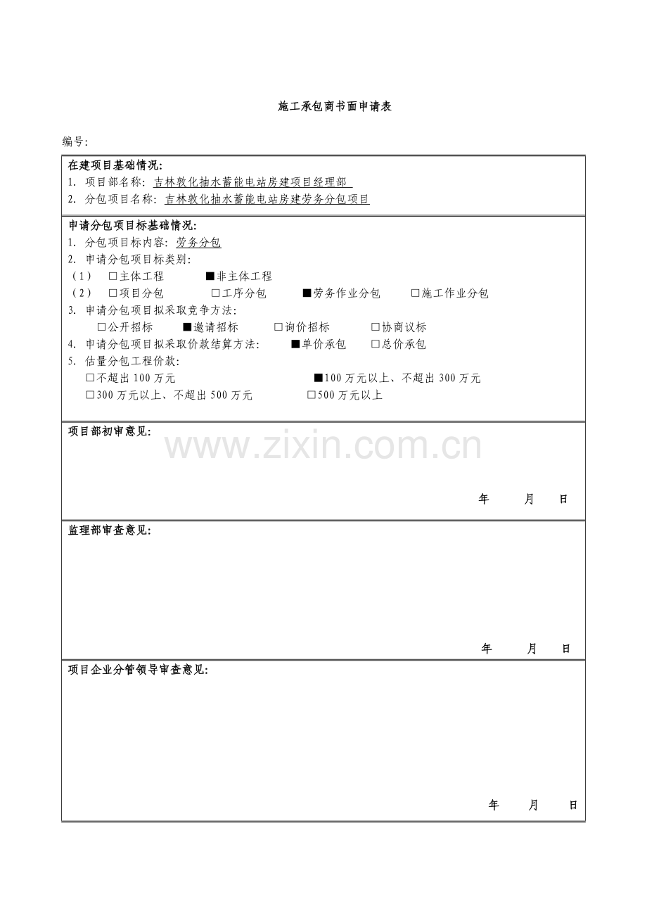 承包商新版申请报告.docx_第1页