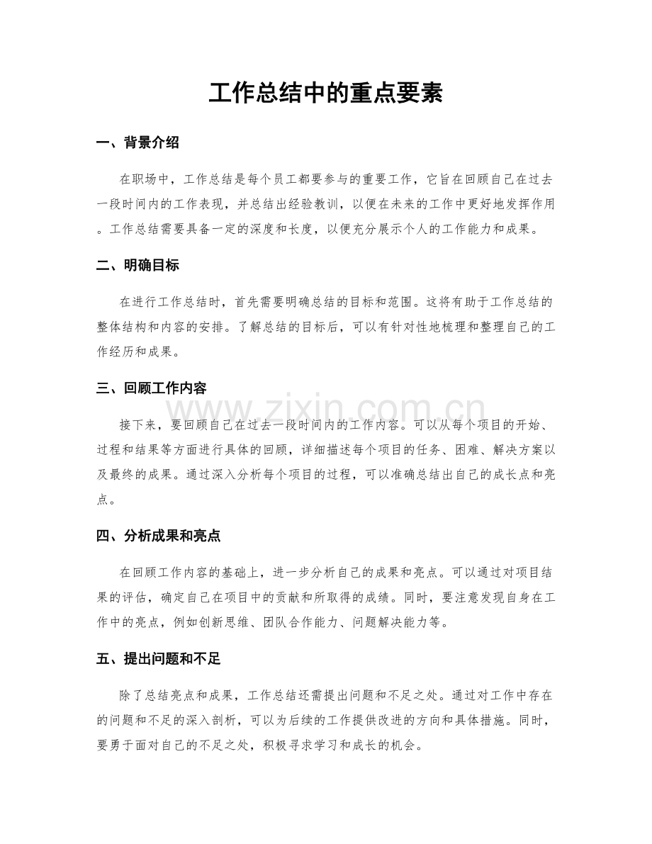 工作总结中的重点要素.docx_第1页