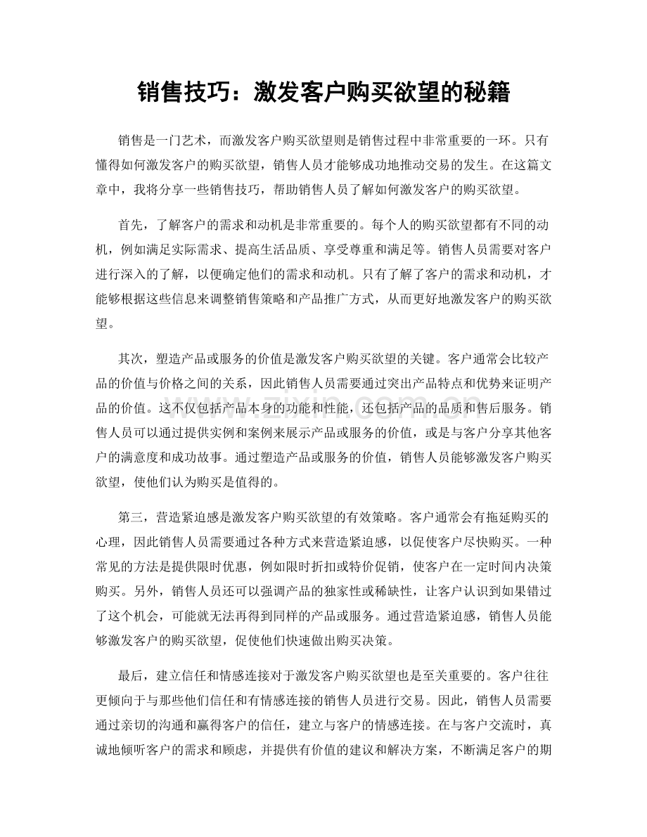 销售技巧：激发客户购买欲望的秘籍.docx_第1页