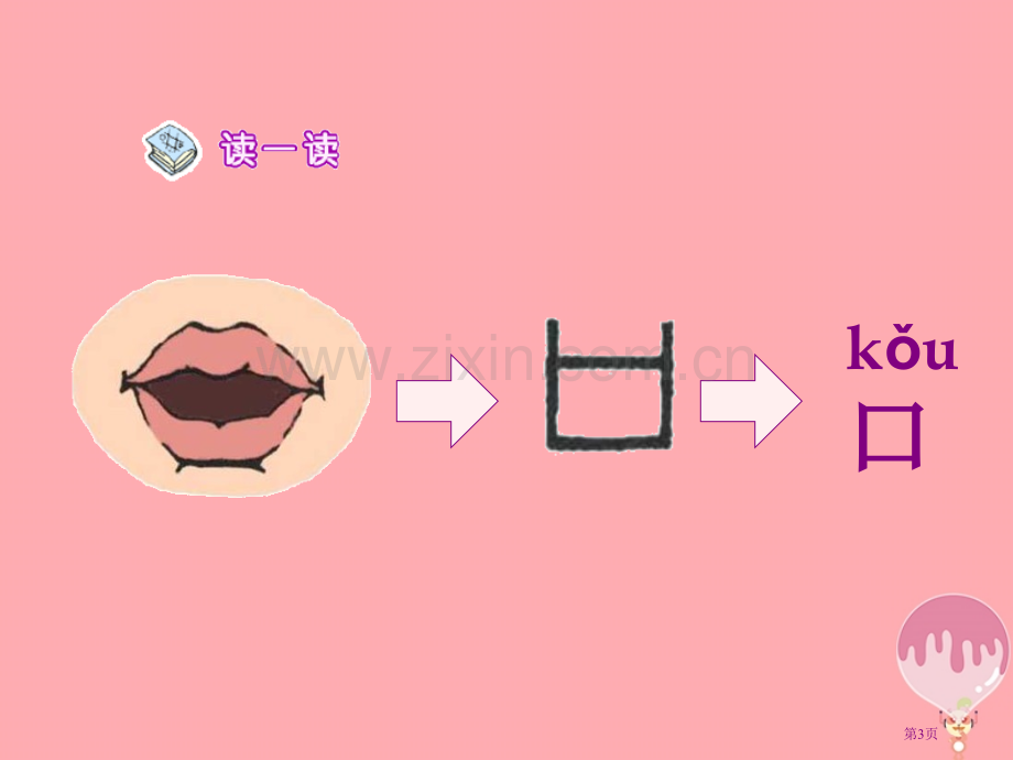 一年级语文上册第3课口耳目教案市公开课一等奖百校联赛特等奖大赛微课金奖PPT课件.pptx_第3页