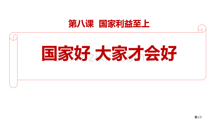 国家好-大家才会好省公开课一等奖新名师优质课比赛一等奖课件.pptx_第1页