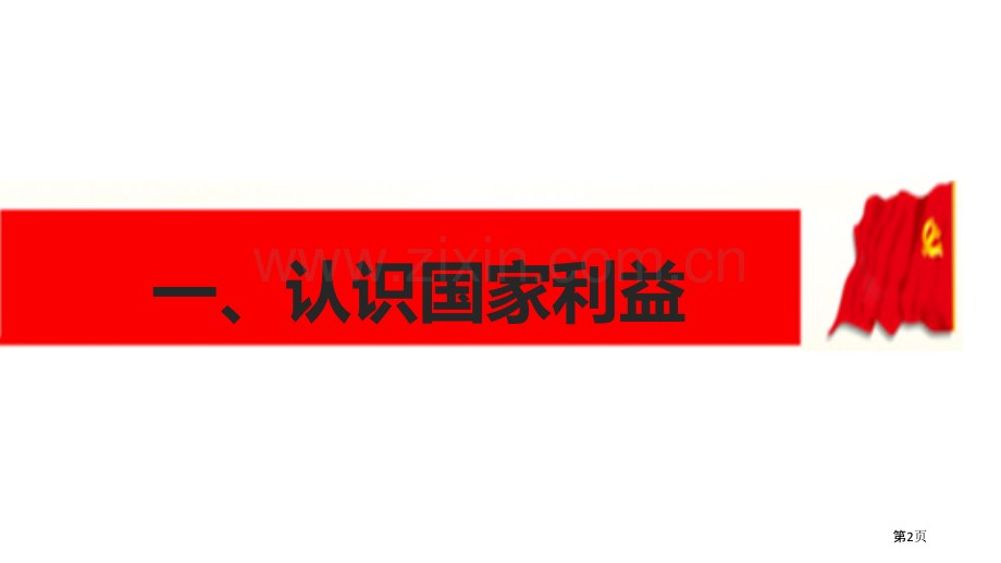 国家好-大家才会好省公开课一等奖新名师优质课比赛一等奖课件.pptx_第2页