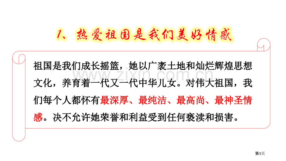 国家好-大家才会好省公开课一等奖新名师优质课比赛一等奖课件.pptx_第3页