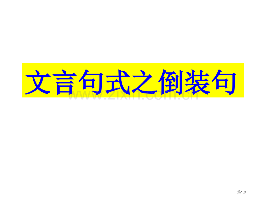 文言文句式倒装句省公共课一等奖全国赛课获奖课件.pptx_第1页