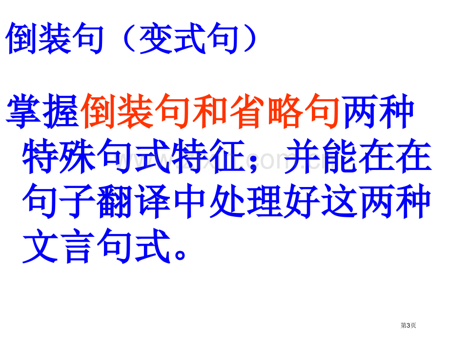 文言文句式倒装句省公共课一等奖全国赛课获奖课件.pptx_第3页