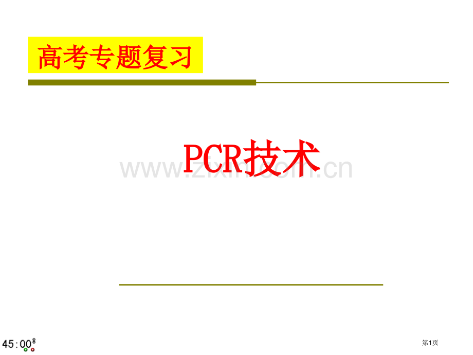 专题复习PCR技术省公共课一等奖全国赛课获奖课件.pptx_第1页