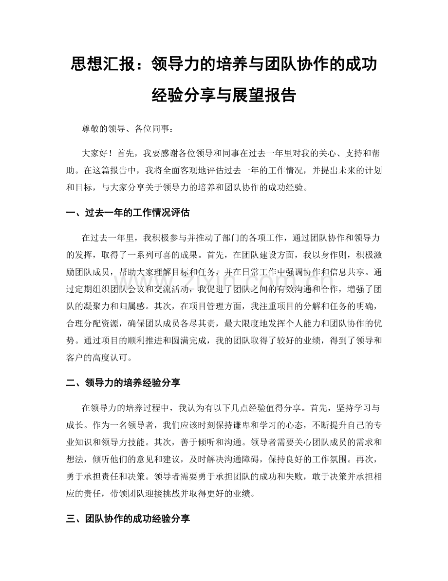 思想汇报：领导力的培养与团队协作的成功经验分享与展望报告.docx_第1页