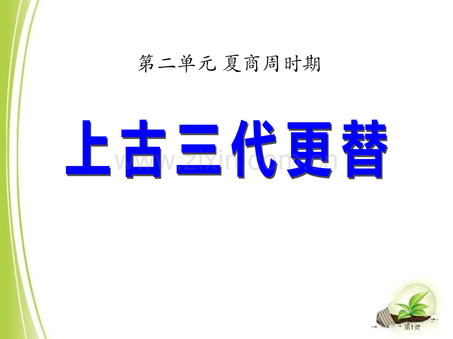 上古三代的更替夏商周时期省公开课一等奖新名师优质课比赛一等奖课件.pptx_第1页