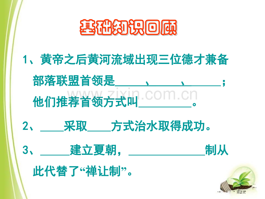 上古三代的更替夏商周时期省公开课一等奖新名师优质课比赛一等奖课件.pptx_第2页