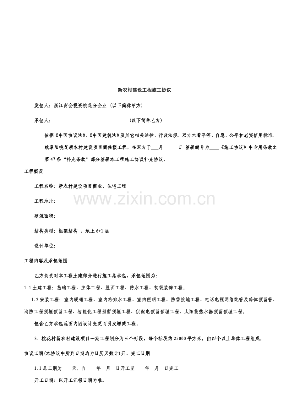 新农村建设工程施工合同样本.doc_第1页