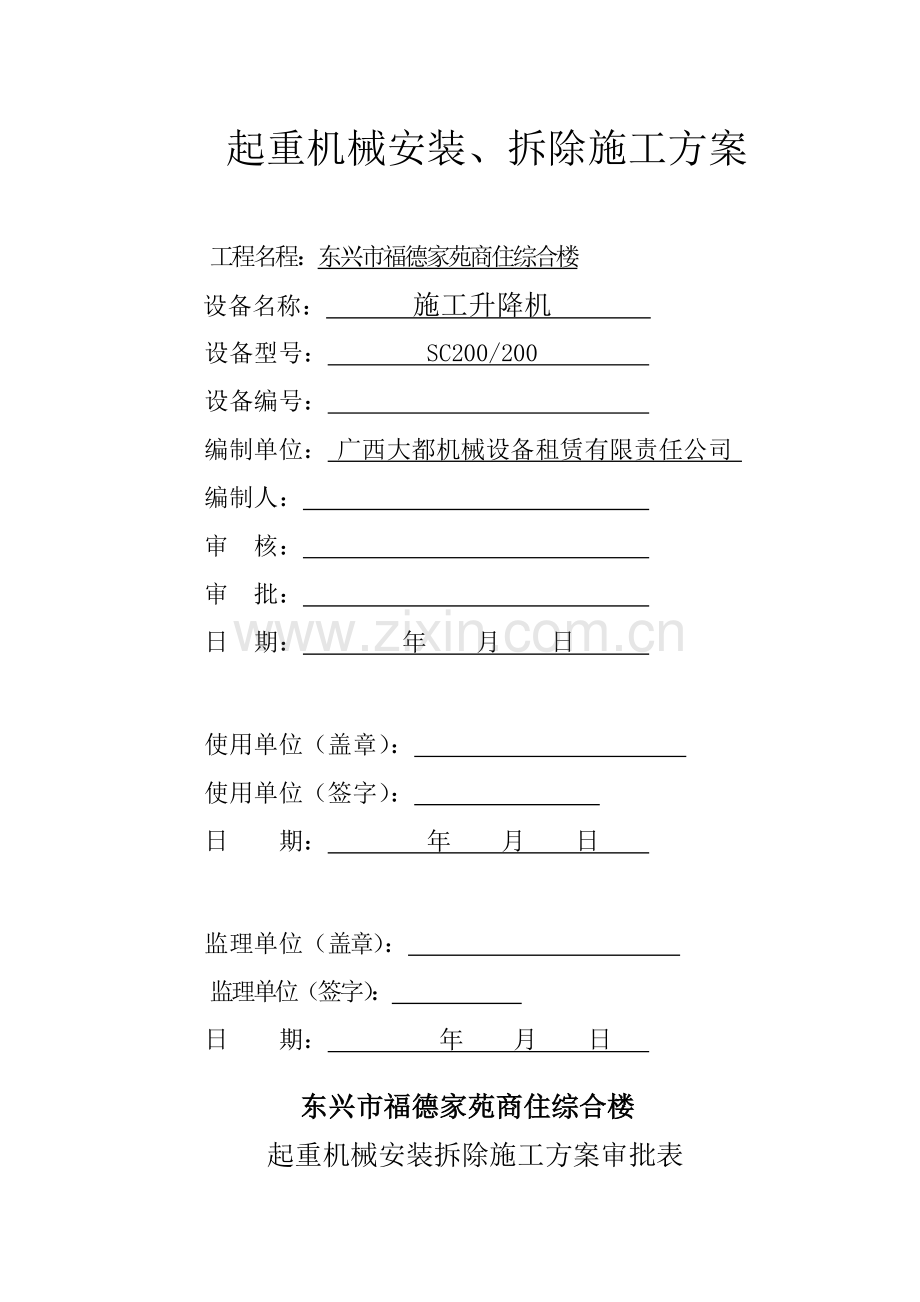 新版综合项目施工升降机安装专项方案.doc_第1页