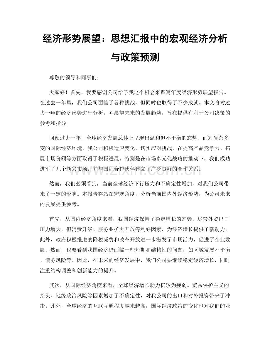 经济形势展望：思想汇报中的宏观经济分析与政策预测.docx_第1页