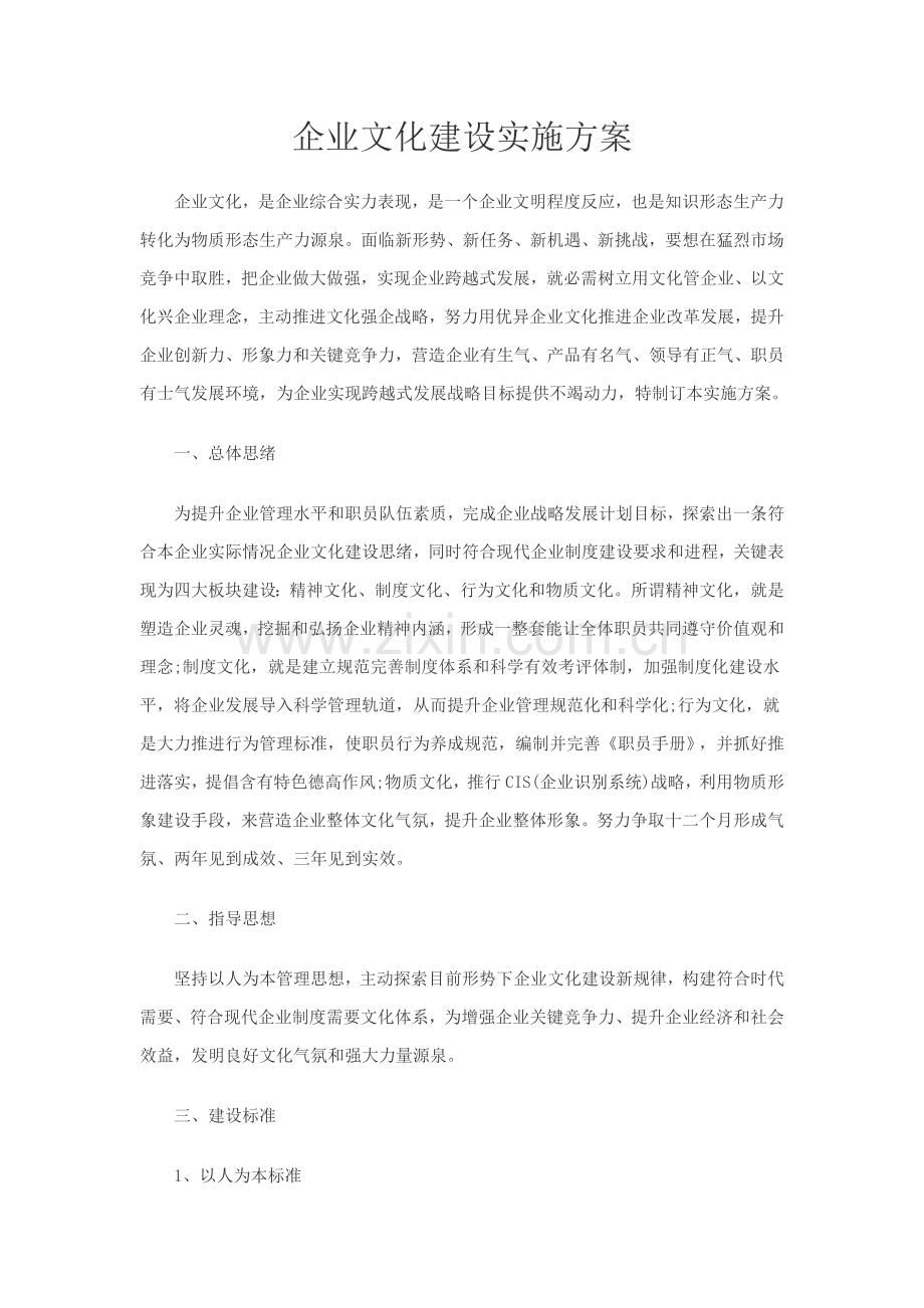 企业文化建设实施专业方案.doc_第1页