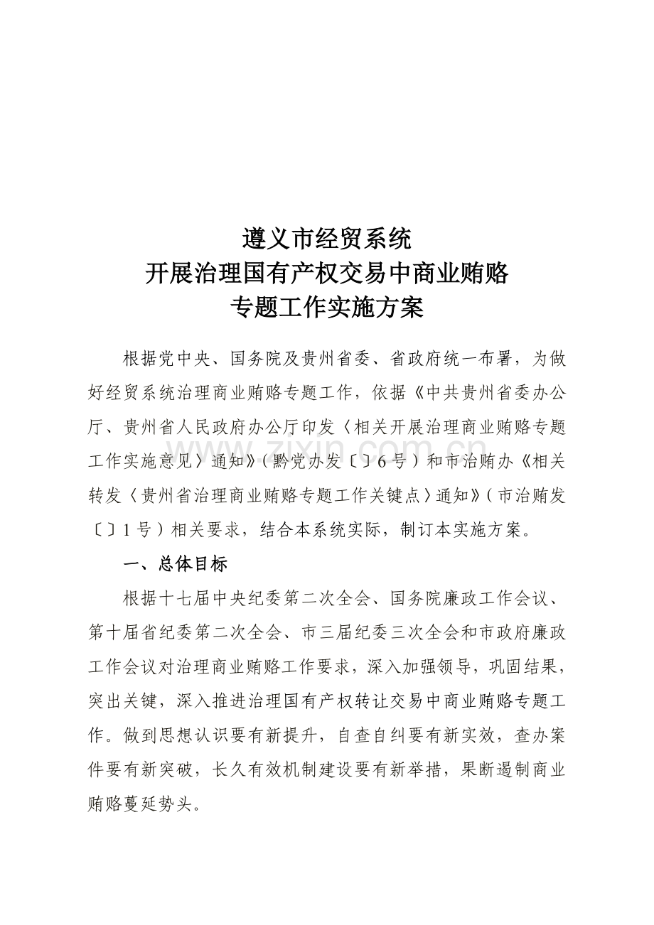 论国有产权交易中商业贿赂专项工作实施方案样本.doc_第1页