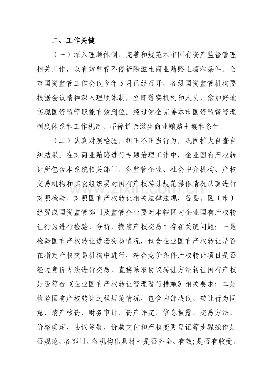 论国有产权交易中商业贿赂专项工作实施方案样本.doc_第2页