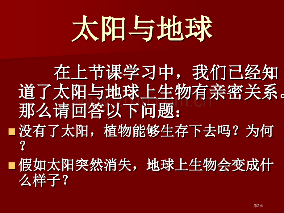 太阳与地球物质变化省公开课一等奖新名师优质课比赛一等奖课件.pptx_第2页