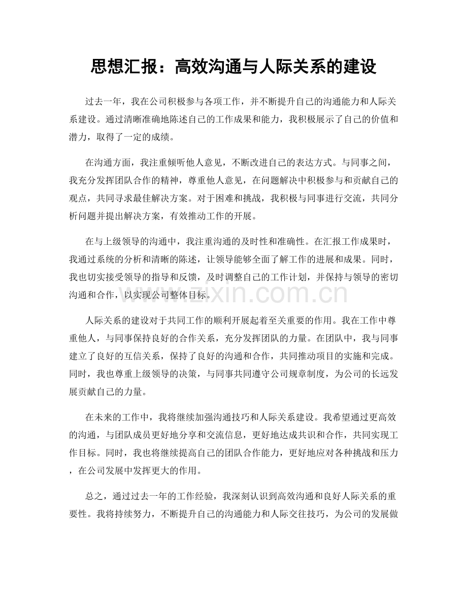 思想汇报：高效沟通与人际关系的建设.docx_第1页