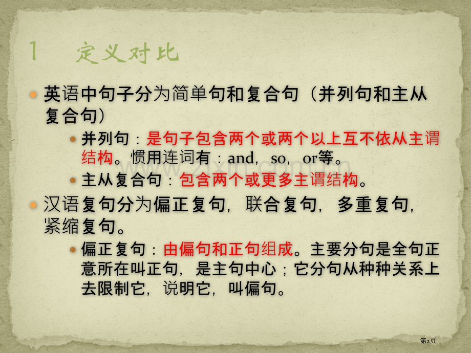 英语复合句和汉语复句对比省公共课一等奖全国赛课获奖课件.pptx_第2页