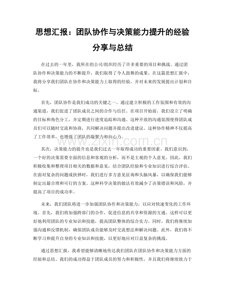 思想汇报：团队协作与决策能力提升的经验分享与总结.docx_第1页