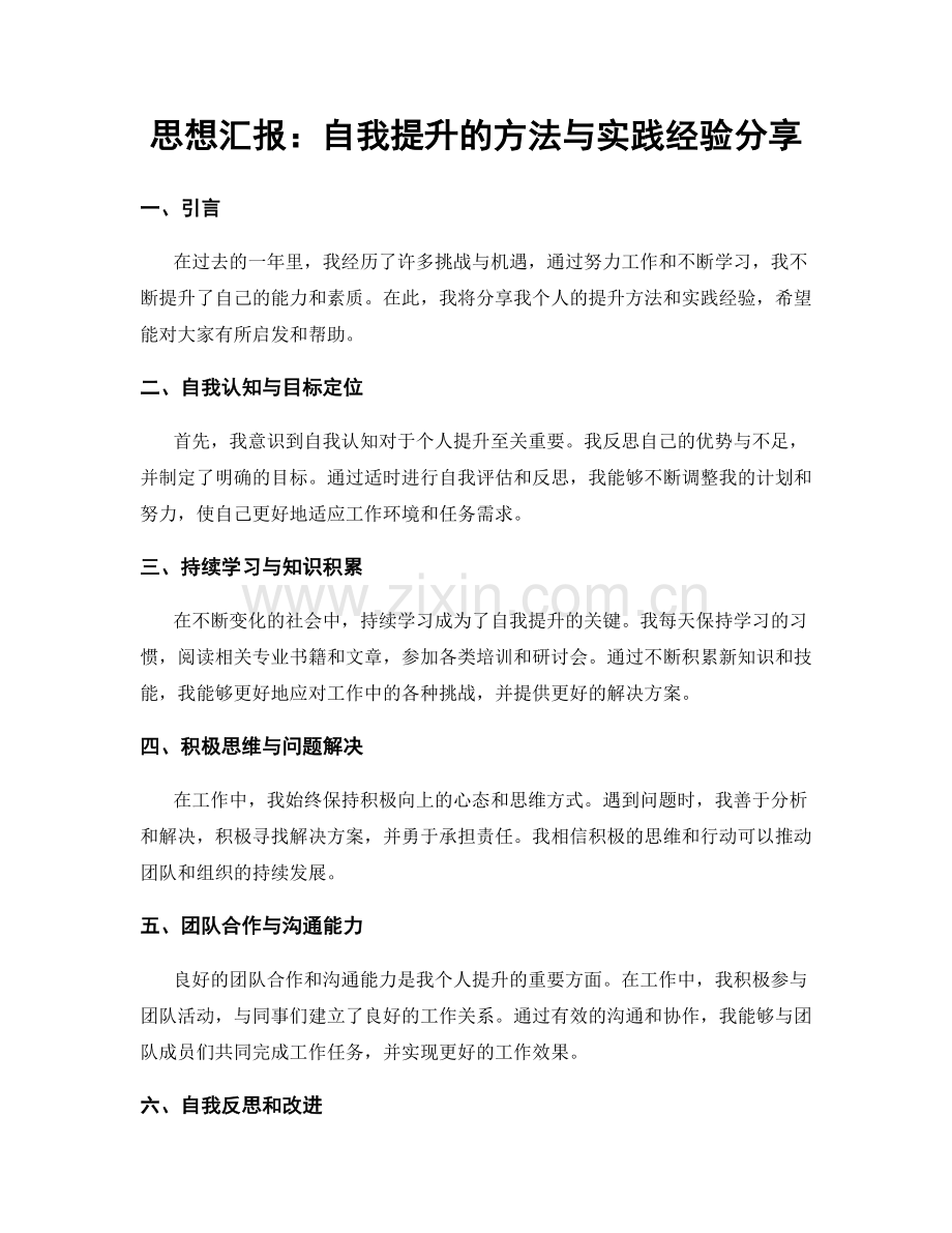 思想汇报：自我提升的方法与实践经验分享.docx_第1页