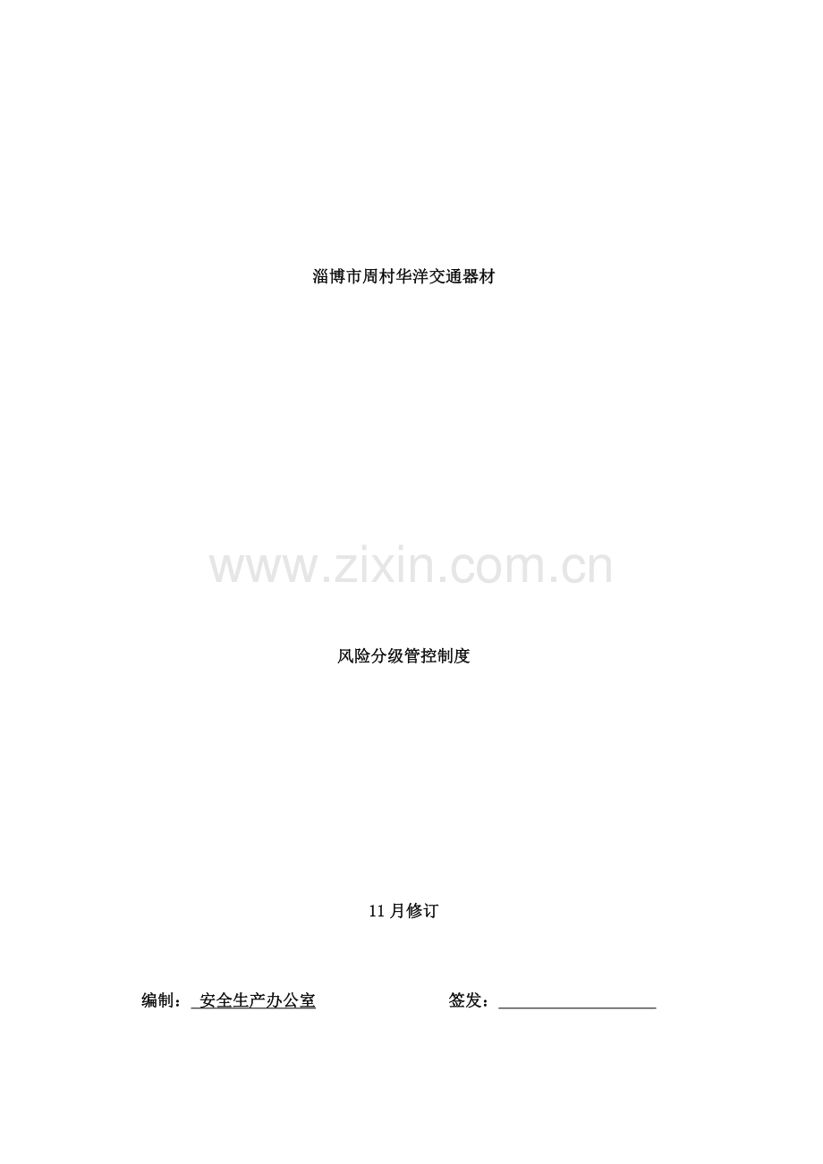 双综合体系分级管控核心制度.docx_第1页